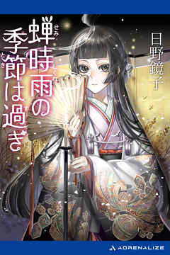 蝉時雨の季節は過ぎ