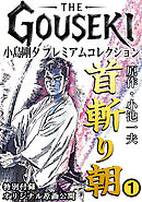 THE　GOUSEKI　小島剛夕　プレミアムコレクション　首斬り朝1＜特別付録　オリジナル原画公開＞