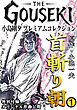 THE　GOUSEKI　小島剛夕　プレミアムコレクション　首斬り朝1＜特別付録　オリジナル原画公開＞