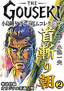 THE　GOUSEKI　小島剛夕　プレミアムコレクション　首斬り朝2＜特別付録　オリジナル原画公開＞