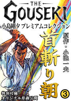 THE　GOUSEKI　小島剛夕　プレミアムコレクション　首斬り朝3＜特別付録　オリジナル原画公開＞