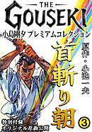 THE　GOUSEKI　小島剛夕　プレミアムコレクション　首斬り朝3＜特別付録　オリジナル原画公開＞