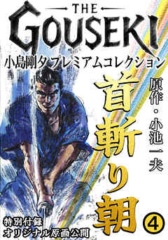 THE　GOUSEKI　小島剛夕　プレミアムコレクション　首斬り朝4＜特別付録　オリジナル原画公開＞