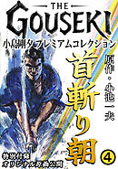 THE　GOUSEKI　小島剛夕　プレミアムコレクション　首斬り朝4＜特別付録　オリジナル原画公開＞
