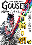 THE　GOUSEKI　小島剛夕　プレミアムコレクション　首斬り朝5＜特別付録　オリジナル原画公開＞