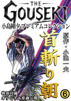 THE　GOUSEKI　小島剛夕　プレミアムコレクション　首斬り朝6＜特別付録　オリジナル原画公開＞