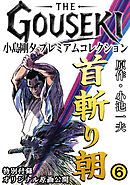 THE　GOUSEKI　小島剛夕　プレミアムコレクション　首斬り朝6＜特別付録　オリジナル原画公開＞