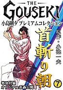 THE　GOUSEKI　小島剛夕　プレミアムコレクション　首斬り朝7＜特別付録　オリジナル原画公開＞