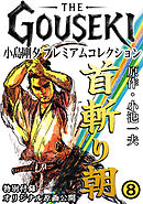 THE　GOUSEKI　小島剛夕　プレミアムコレクション　首斬り朝8＜特別付録　オリジナル原画公開＞