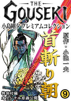 THE　GOUSEKI　小島剛夕　プレミアムコレクション　首斬り朝9＜特別付録　オリジナル原画公開＞