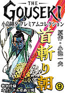 THE　GOUSEKI　小島剛夕　プレミアムコレクション　首斬り朝9＜特別付録　オリジナル原画公開＞