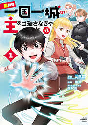 【期間限定　無料お試し版】男なら一国一城の主を目指さなきゃね　1