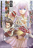 【期間限定　無料お試し版】運送屋のおっさんがなぜか副業で絶対無敵剣士を務めることに～さえない人生を送ってた俺が魔王討伐の切り札に？～