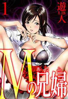Mの兄婦　愛蔵版　1