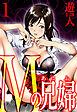 Mの兄婦　愛蔵版　1