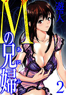 Mの兄婦　愛蔵版　2