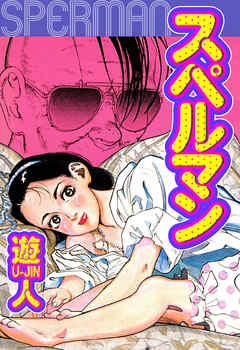 スペルマン　愛蔵版