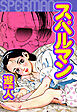 スペルマン　愛蔵版