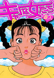 キャーな女たち　愛蔵版