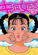 キャーな女たち　愛蔵版