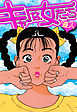 キャーな女たち　愛蔵版