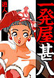 一発屋甚八　愛蔵版