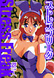 ストレスフリーク　愛蔵版