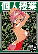 個人授業　愛蔵版