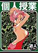 個人授業　愛蔵版
