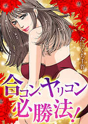 合コン、ヤリコン必勝法！