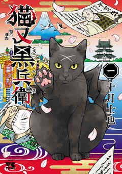 【期間限定　無料お試し版】猫又黒兵衛　1