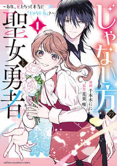 【期間限定　試し読み増量版】じゃない方の聖女と勇者～あれ、私たちって本当に『じゃない方』？～　1