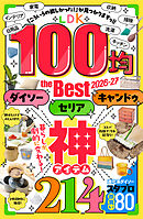 【電子書籍限定】LDK 100均 the Best 2026-27