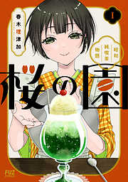 【期間限定　試し読み増量版】桜の園～昭和純喫茶物語～　１巻