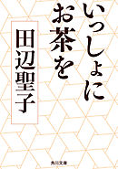 いっしょにお茶を