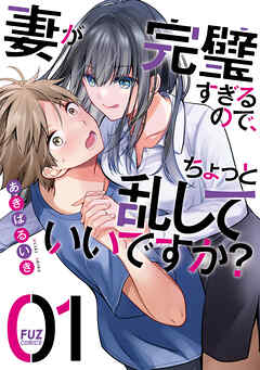 【期間限定　無料お試し版】妻が完璧すぎるので、ちょっと乱していいですか？　１巻