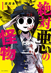 【期間限定　無料お試し版】絶対悪の怪物　１巻