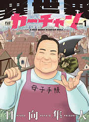 【期間限定　試し読み増量版】異世界カーチャン　１巻