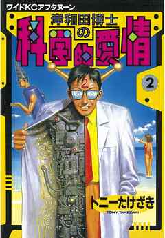 岸和田博士の科学的愛情 ２ トニーたけざき 漫画 無料試し読みなら 電子書籍ストア ブックライブ