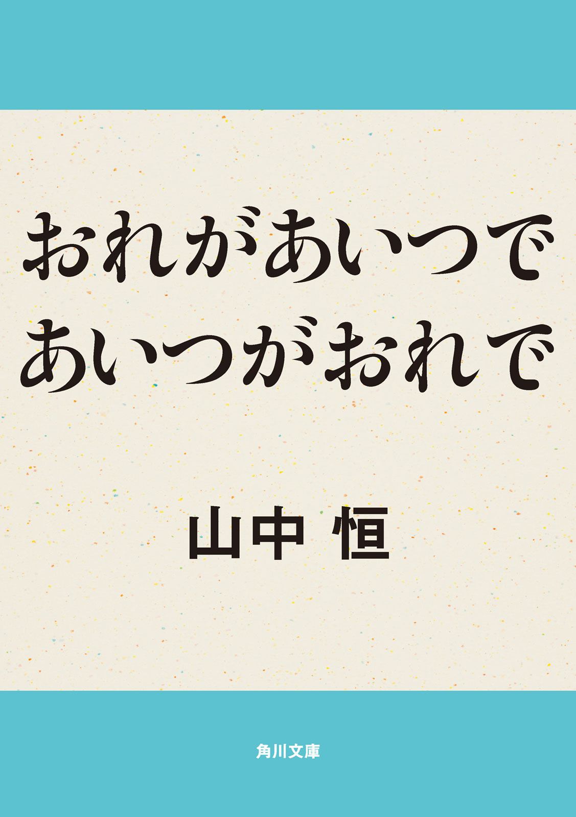 おれがあいつであいつがおれで 漫画 無料試し読みなら 電子書籍ストア ブックライブ