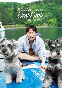 夏生大湖ファースト写真集　OmiOmi ～ぼくとステリーマイリー～【電子版特典付き】