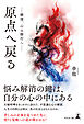 原点へ戻る　―破情、心の修行へ―
