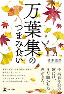 万葉集のつまみ食い