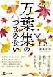 万葉集のつまみ食い