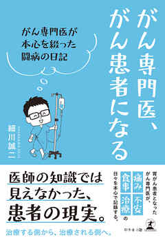 がん専門医、がん患者になる　～がん専門医が本心を綴った闘病の日記