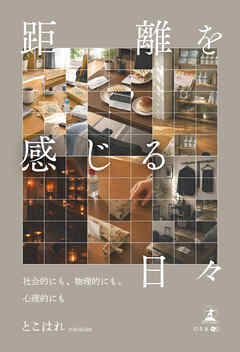 距離を感じる日々　～社会的にも、物理的にも、心理的にも
