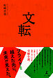 文転