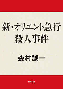 新・オリエント急行殺人事件