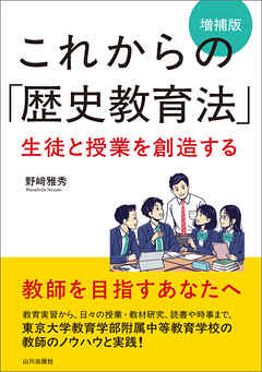 これからの「歴史教育法」増補版　生徒と授業を創造する