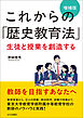 これからの「歴史教育法」増補版　生徒と授業を創造する